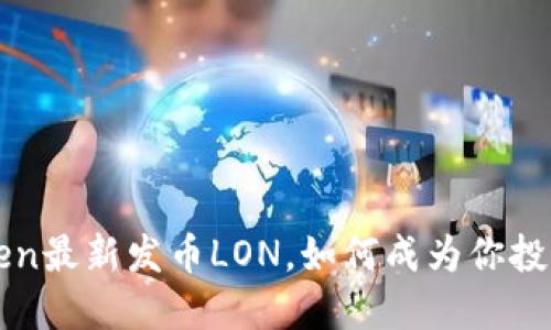 重磅消息！imToken最新发币LON，如何成为你投资的下一个风口？