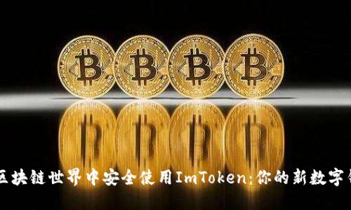 如何在区块链世界中安全使用ImToken：你的新数字钱包助手