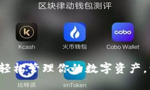 IM钱包下载指南：轻松管理你的数字资产，开启智能财富之旅