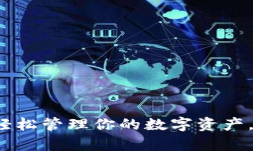 IM钱包下载指南：轻松管理你的数字资产，开启智能财富之旅