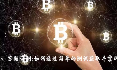 揭秘 imToken 答题评测：如何通过简单的测试获取丰富的知识和奖励？