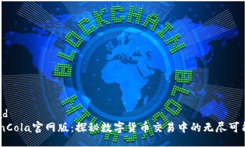 dead
CoinCola官网版：探秘数字货币交易中的无尽可能性
