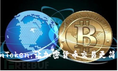 币安与imToken：让加密货币交易更简单的钥匙