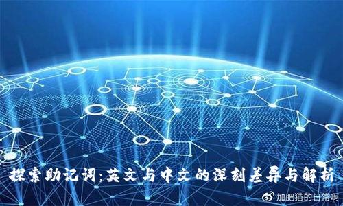 探索助记词：英文与中文的深刻差异与解析