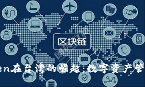 探索imToken在台湾的崛起：数字资产管理的新选择