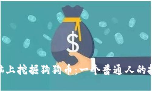 在平凡电脑上挖掘狗狗币：一个普通人的投资新机遇