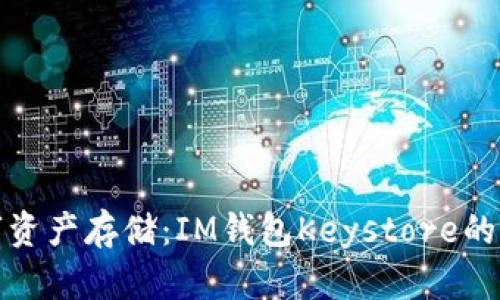 安全数字资产存储：IM钱包Keystore的详细解析