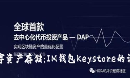 安全数字资产存储：IM钱包Keystore的详细解析