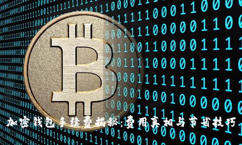加密钱包手续费揭秘：费用真相与节省技巧