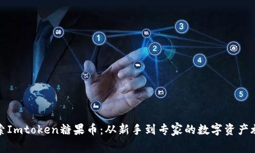 探索Imtoken糖果币：从新手到专家的数字资产旅程