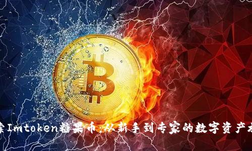 探索Imtoken糖果币：从新手到专家的数字资产旅程