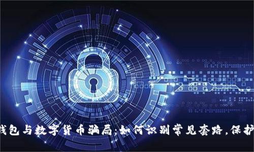 揭秘电子钱包与数字货币骗局：如何识别常见套路，保护你的资产！