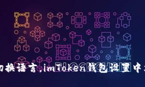 轻松切换语言，imToken钱包设置中文指南