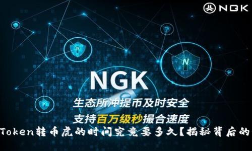 从imToken转币虎的时间究竟要多久？揭秘背后的秘密！