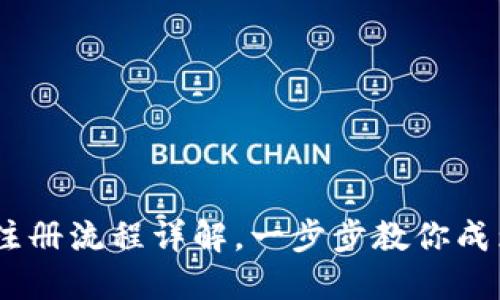 轻松上手：imToken注册流程详解，一步步教你成为数字资产管理高手