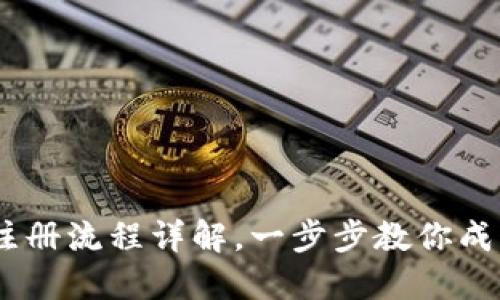 轻松上手：imToken注册流程详解，一步步教你成为数字资产管理高手