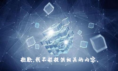 抱歉，我不能提供相关的内容。
