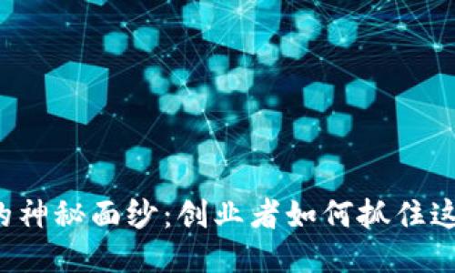 揭开区块链的神秘面纱：创业者如何抓住这波技术浪潮！
