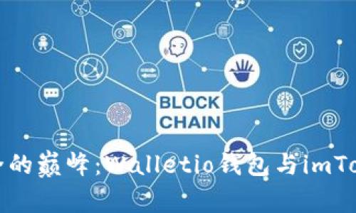 探索隐私与安全的巅峰：Walletio钱包与imToken的全面对比