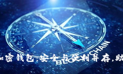 2023年最受欢迎的加密钱包：安全与便利并存，助你从容应对数字资产