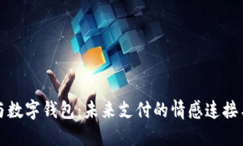电子钱包与数字钱包：未来支付的情感连接与科技革命