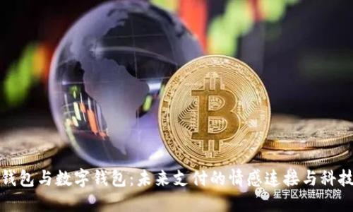 电子钱包与数字钱包：未来支付的情感连接与科技革命