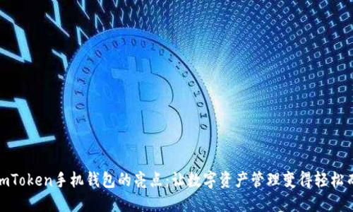 探索imToken手机钱包的亮点：让数字资产管理变得轻松而安全