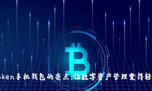 探索imToken手机钱包的亮点：让数字资产管理变得轻松而安全