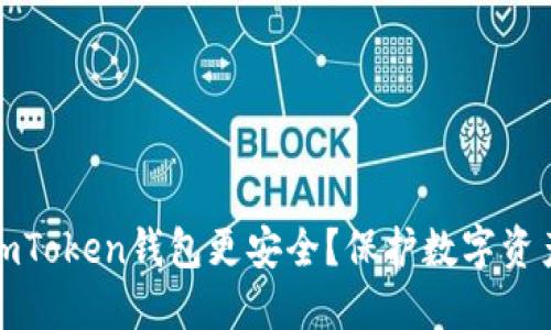如何让你的imToken钱包更安全？保护数字资产的必备技巧