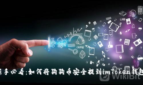 新手必看：如何将狗狗币安全提到imToken钱包？