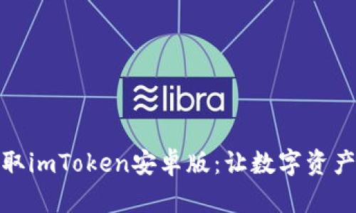 如何轻松获取imToken安卓版：让数字资产管理不再难