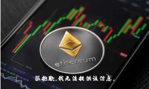 很抱歉，我无法提供该信息。