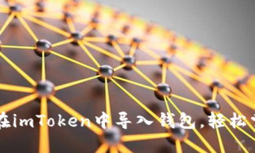 一步步教你如何在imToken中导入钱包，轻松掌握你的数字资产