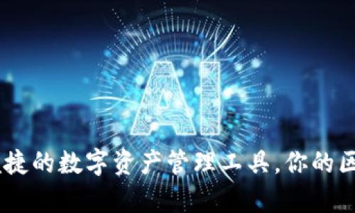 MathWallet：安全、便捷的数字资产管理工具，你的区块链之旅从这里开启