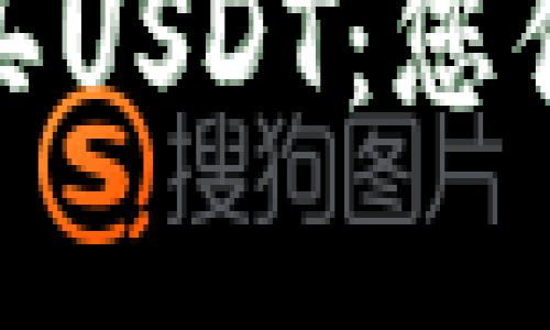 如何轻松安全地购买USDT：您值得了解的秘密渠道