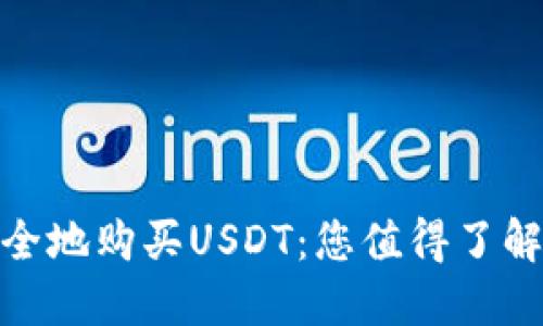 如何轻松安全地购买USDT：您值得了解的秘密渠道