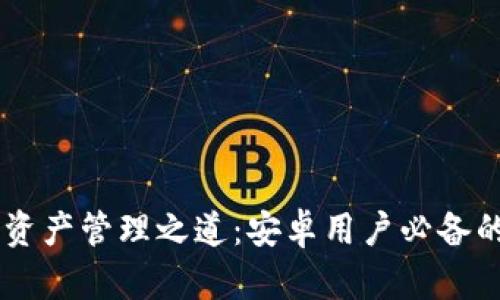 探索安全与便捷的数字资产管理之道：安卓用户必备的imToken钱包下载指南