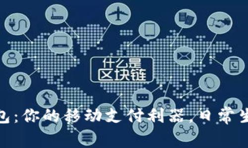 揭秘Gopay钱包：你的移动支付利器，日常生活的金融助手