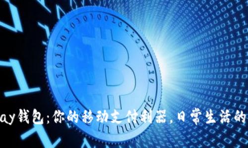 揭秘Gopay钱包：你的移动支付利器，日常生活的金融助手
