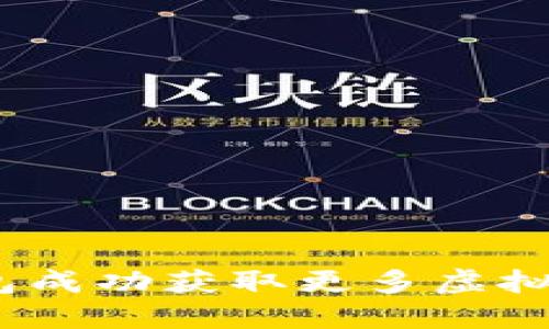 如何通过IM钱包成功获取更多虚拟币，投资者必看！