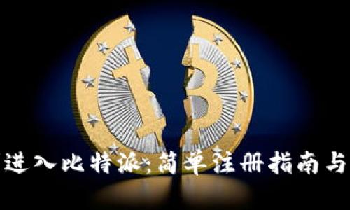 如何顺利进入比特派：简单注册指南与安全建议