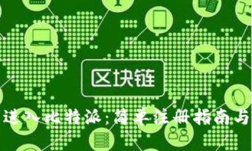 如何顺利进入比特派：简单注册指南与安全建议