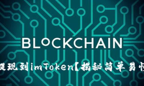 如何将屎币提现到imToken？揭秘简单易懂的操作步骤