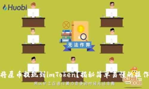 如何将屎币提现到imToken？揭秘简单易懂的操作步骤