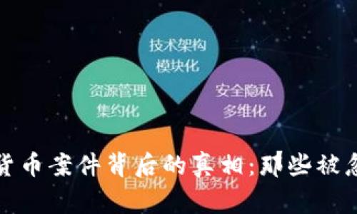 揭开加密货币案件背后的真相：那些被忽视的故事