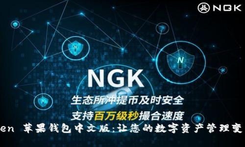 探索 imToken 苹果钱包中文版：让您的数字资产管理变得轻松愉快！