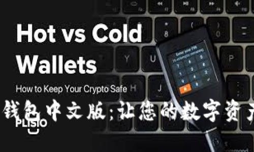 探索 imToken 苹果钱包中文版：让您的数字资产管理变得轻松愉快！