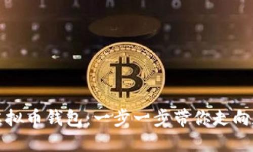 如何轻松注册虚拟币钱包：一步一步带你走向数字资产的世界
