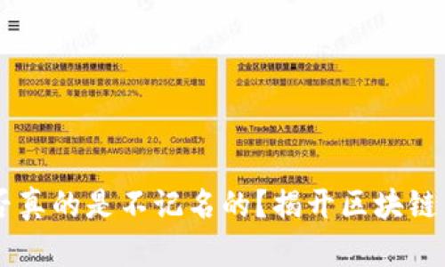 IM钱包是否真的是不记名的？揭开区块链背后的秘密