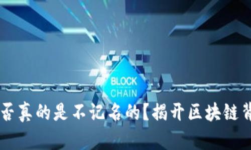 IM钱包是否真的是不记名的？揭开区块链背后的秘密